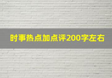 时事热点加点评200字左右