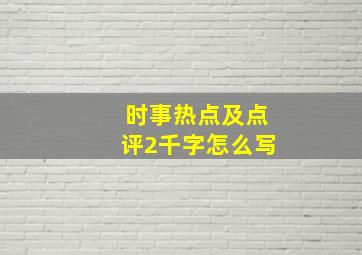 时事热点及点评2千字怎么写