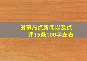 时事热点新闻以及点评15条100字左右