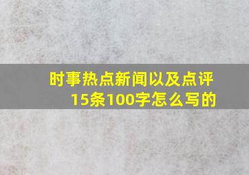 时事热点新闻以及点评15条100字怎么写的