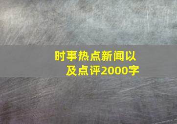 时事热点新闻以及点评2000字