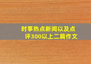 时事热点新闻以及点评300以上二篇作文