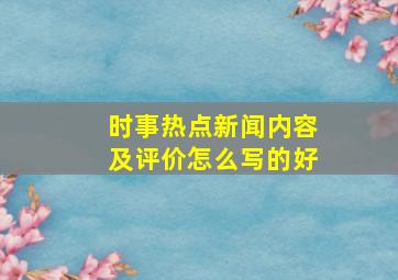 时事热点新闻内容及评价怎么写的好