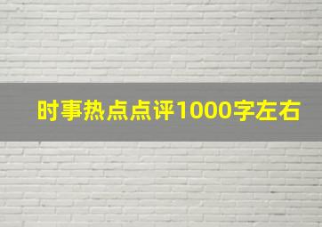 时事热点点评1000字左右