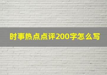 时事热点点评200字怎么写