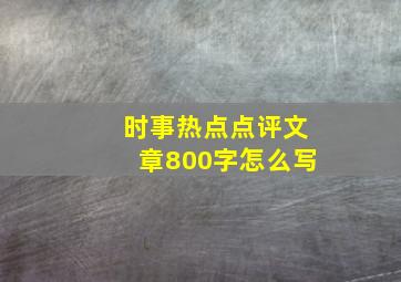 时事热点点评文章800字怎么写