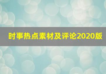 时事热点素材及评论2020版