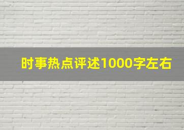 时事热点评述1000字左右