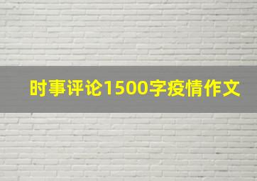 时事评论1500字疫情作文