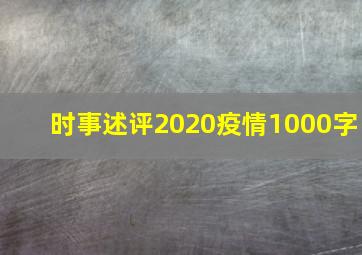 时事述评2020疫情1000字