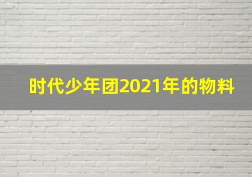 时代少年团2021年的物料