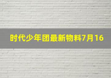 时代少年团最新物料7月16