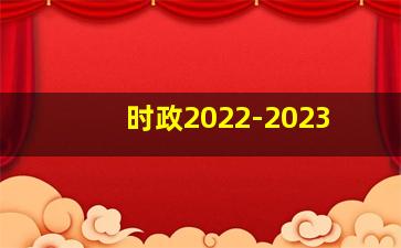 时政2022-2023