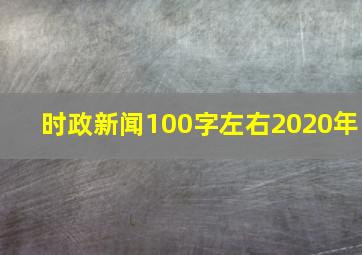 时政新闻100字左右2020年