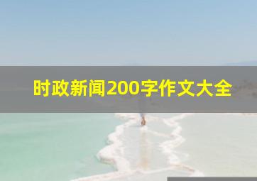 时政新闻200字作文大全