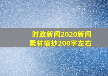 时政新闻2020新闻素材摘抄200字左右