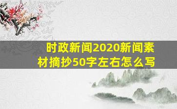 时政新闻2020新闻素材摘抄50字左右怎么写