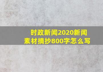 时政新闻2020新闻素材摘抄800字怎么写