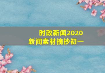 时政新闻2020新闻素材摘抄初一