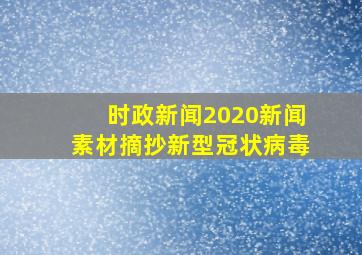 时政新闻2020新闻素材摘抄新型冠状病毒