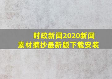 时政新闻2020新闻素材摘抄最新版下载安装