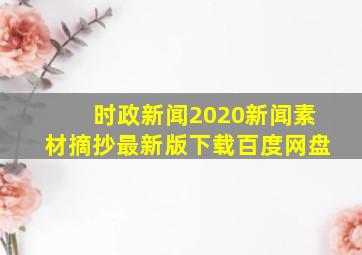 时政新闻2020新闻素材摘抄最新版下载百度网盘