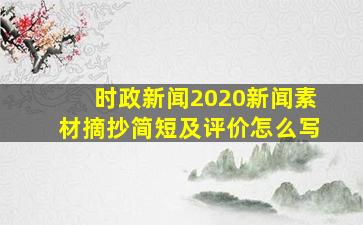 时政新闻2020新闻素材摘抄简短及评价怎么写