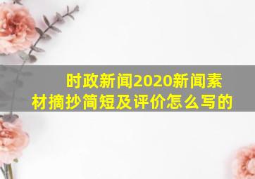 时政新闻2020新闻素材摘抄简短及评价怎么写的