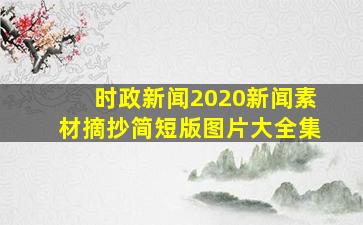 时政新闻2020新闻素材摘抄简短版图片大全集