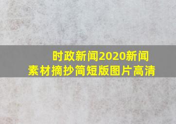 时政新闻2020新闻素材摘抄简短版图片高清