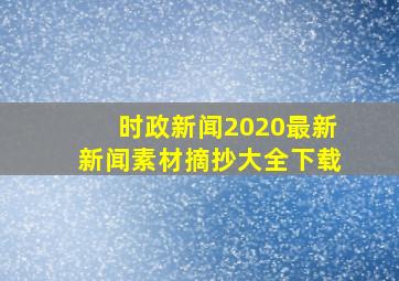 时政新闻2020最新新闻素材摘抄大全下载