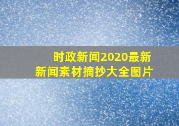 时政新闻2020最新新闻素材摘抄大全图片