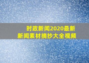 时政新闻2020最新新闻素材摘抄大全视频