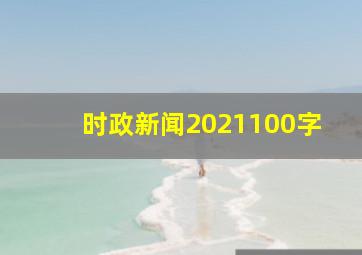 时政新闻2021100字