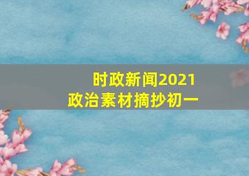 时政新闻2021政治素材摘抄初一