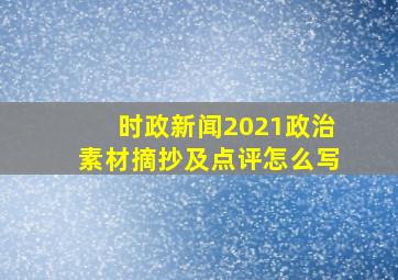 时政新闻2021政治素材摘抄及点评怎么写