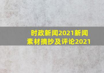 时政新闻2021新闻素材摘抄及评论2021