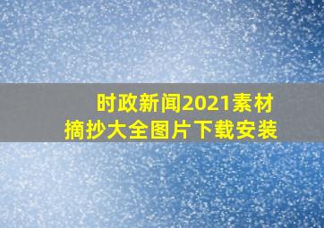 时政新闻2021素材摘抄大全图片下载安装