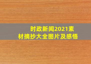 时政新闻2021素材摘抄大全图片及感悟