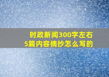 时政新闻300字左右5篇内容摘抄怎么写的