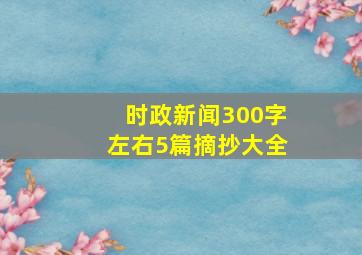 时政新闻300字左右5篇摘抄大全