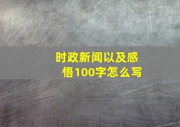 时政新闻以及感悟100字怎么写