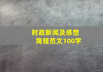 时政新闻及感想简短范文100字