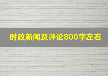 时政新闻及评论800字左右