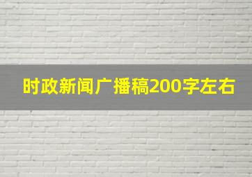 时政新闻广播稿200字左右