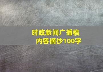 时政新闻广播稿内容摘抄100字