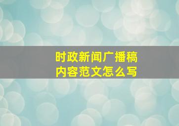 时政新闻广播稿内容范文怎么写