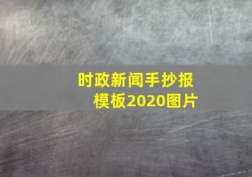 时政新闻手抄报模板2020图片