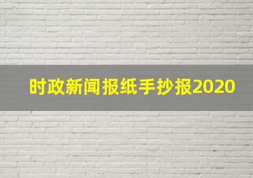 时政新闻报纸手抄报2020