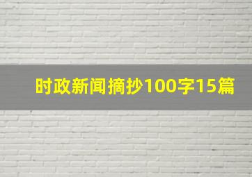 时政新闻摘抄100字15篇